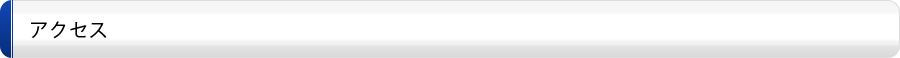 アクセス