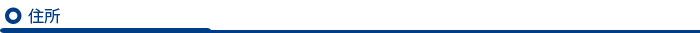 住所
