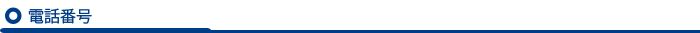 電話番号