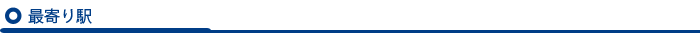 最寄り駅