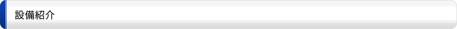 設備紹介