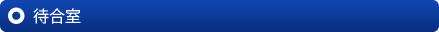 待合室