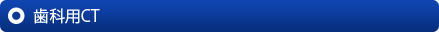 歯科用CT