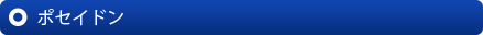 ポセイドン