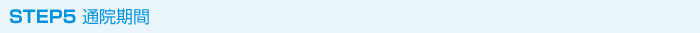 STEP5 通院期間