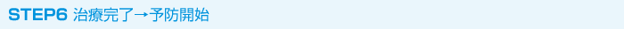 STEP6 治療完了→予防開始