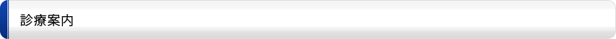 診療案内