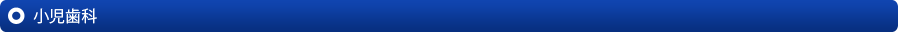 小児歯科