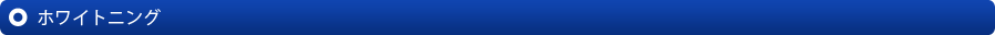 ホワイトニング