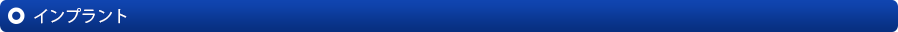 インプラント