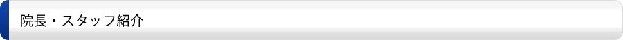 院長・スタッフ紹介