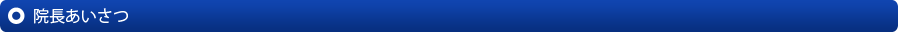 院長あいさつ