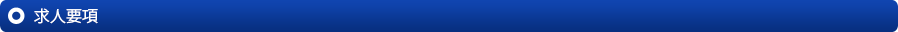 求人要項