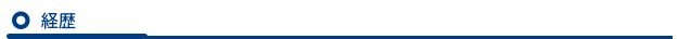 経歴