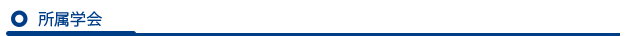 所属学会